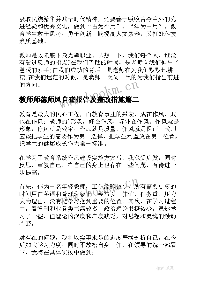 教师师德师风自查报告及整改措施 师德师风自查报告(优质8篇)