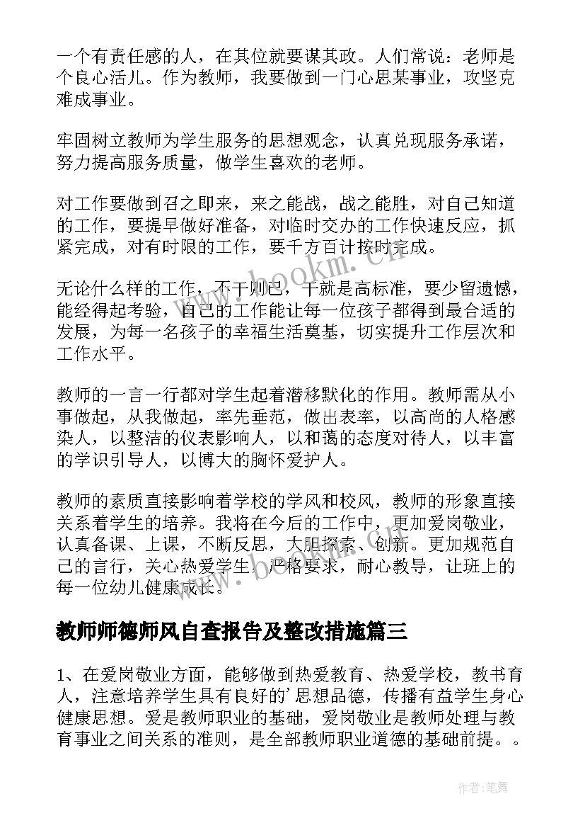 教师师德师风自查报告及整改措施 师德师风自查报告(优质8篇)