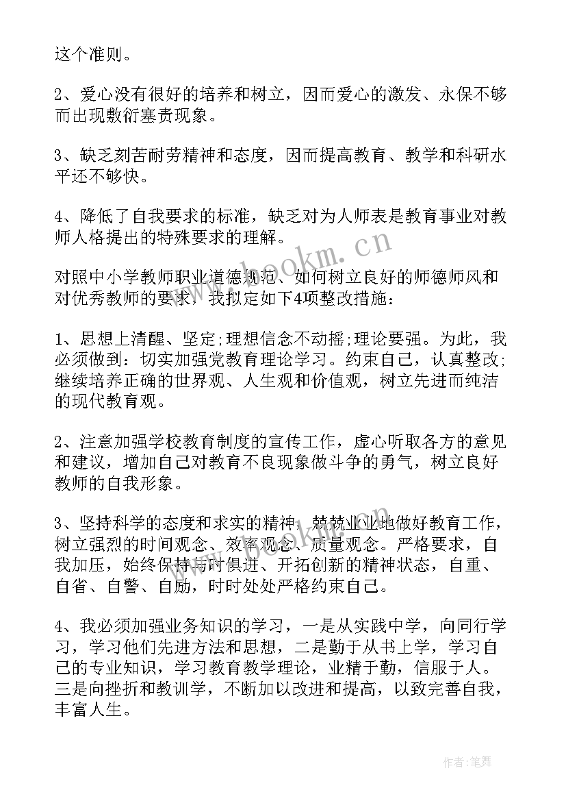 教师师德师风自查报告及整改措施 师德师风自查报告(优质8篇)