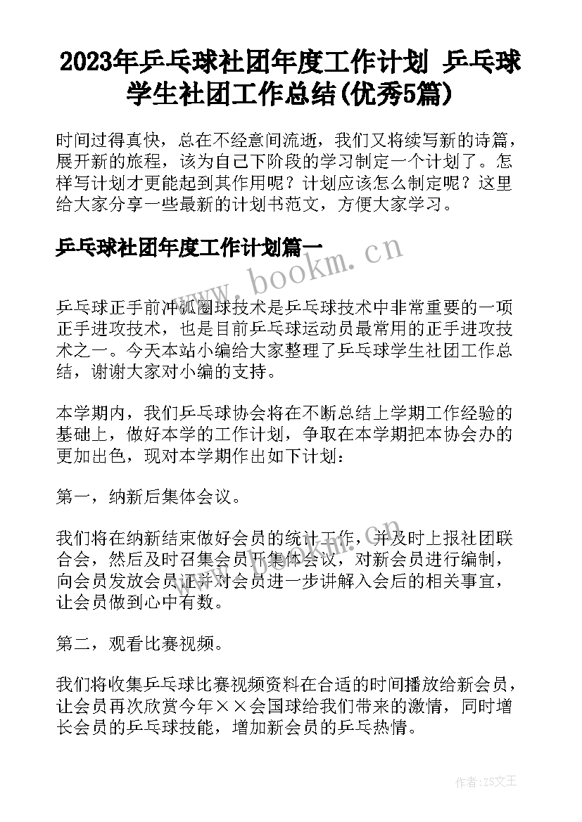 2023年乒乓球社团年度工作计划 乒乓球学生社团工作总结(优秀5篇)