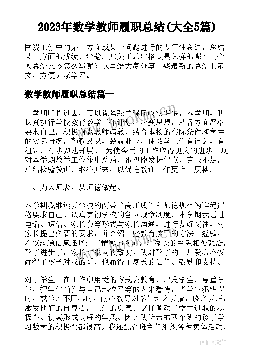 2023年数学教师履职总结(大全5篇)