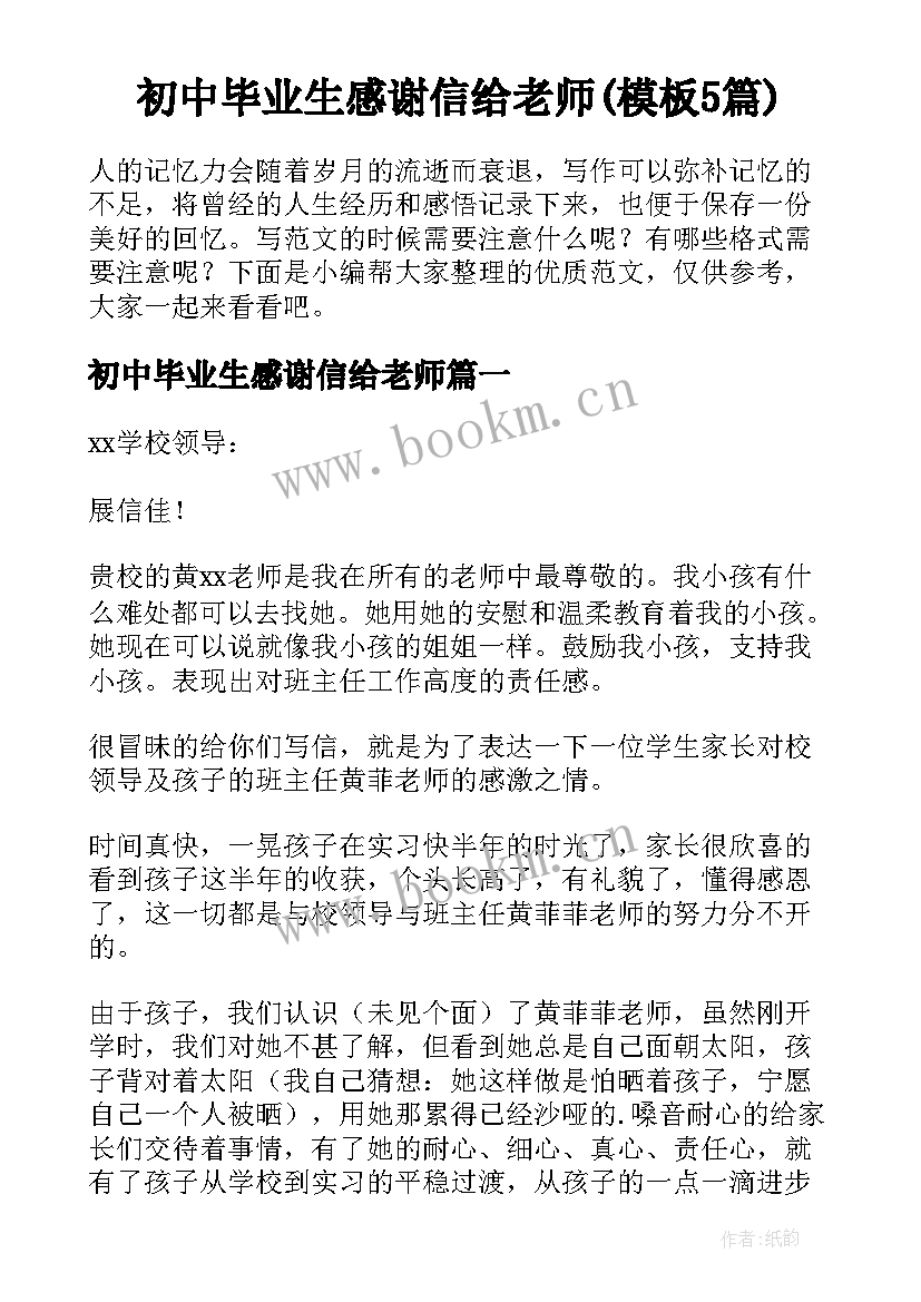 初中毕业生感谢信给老师(模板5篇)