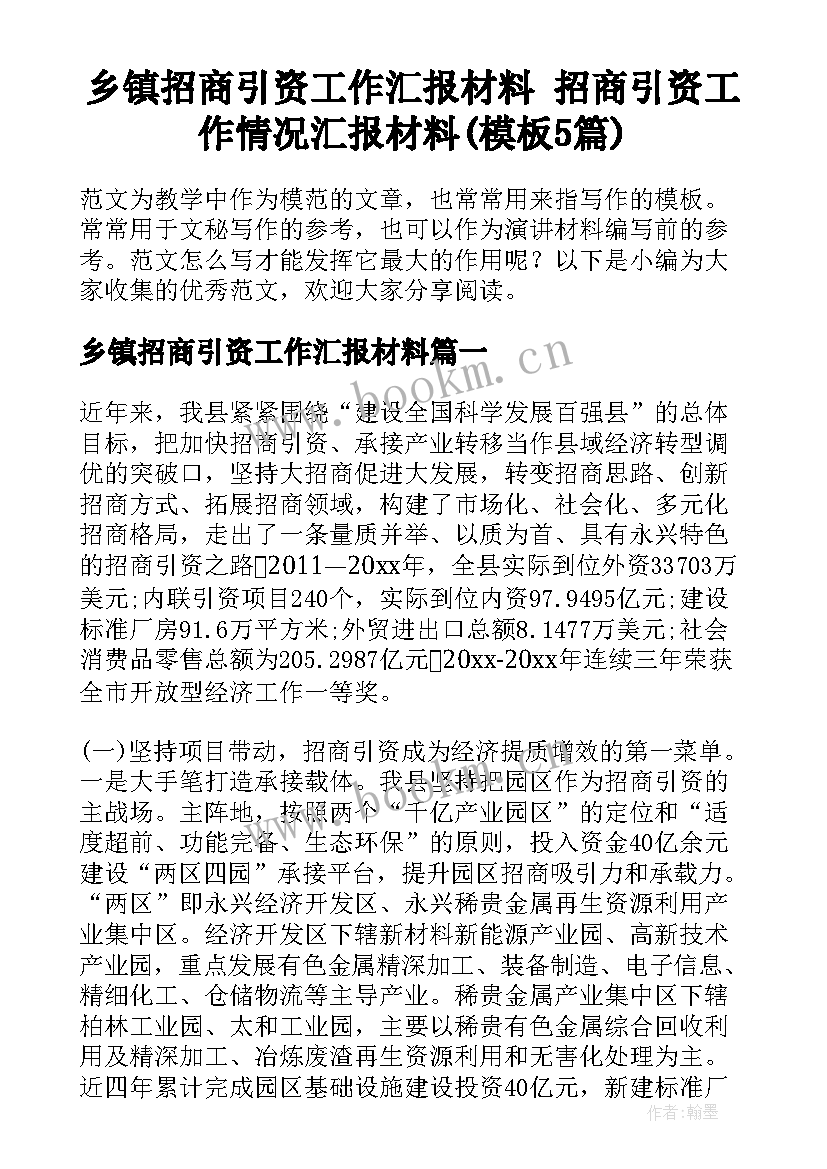 乡镇招商引资工作汇报材料 招商引资工作情况汇报材料(模板5篇)