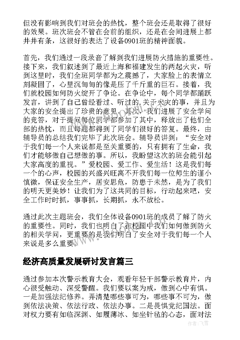 经济高质量发展研讨发言 青年干部警示教育心得体会交流发言(精选5篇)