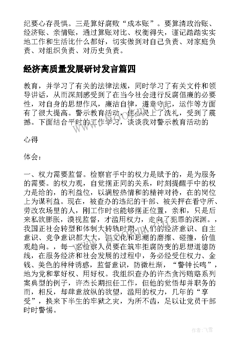 经济高质量发展研讨发言 青年干部警示教育心得体会交流发言(精选5篇)