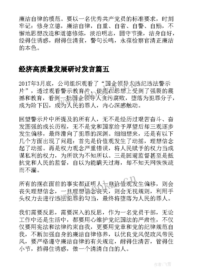 经济高质量发展研讨发言 青年干部警示教育心得体会交流发言(精选5篇)