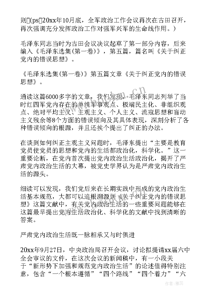 最新新形势下党内政治生活若干准则的心得 新形势下党内政治生活的若干准则心得体会(优质9篇)