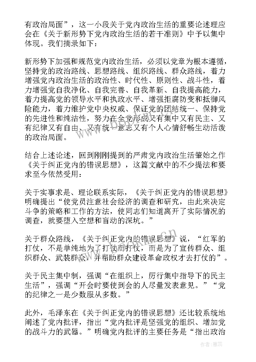 最新新形势下党内政治生活若干准则的心得 新形势下党内政治生活的若干准则心得体会(优质9篇)