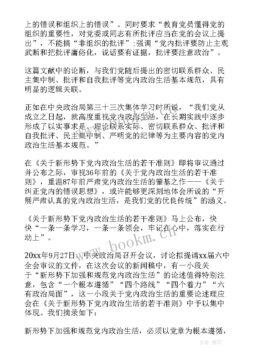 最新新形势下党内政治生活若干准则的心得 新形势下党内政治生活的若干准则心得体会(优质9篇)