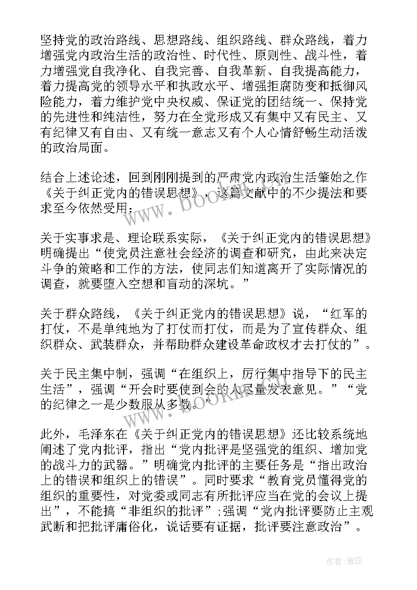 最新新形势下党内政治生活若干准则的心得 新形势下党内政治生活的若干准则心得体会(优质9篇)