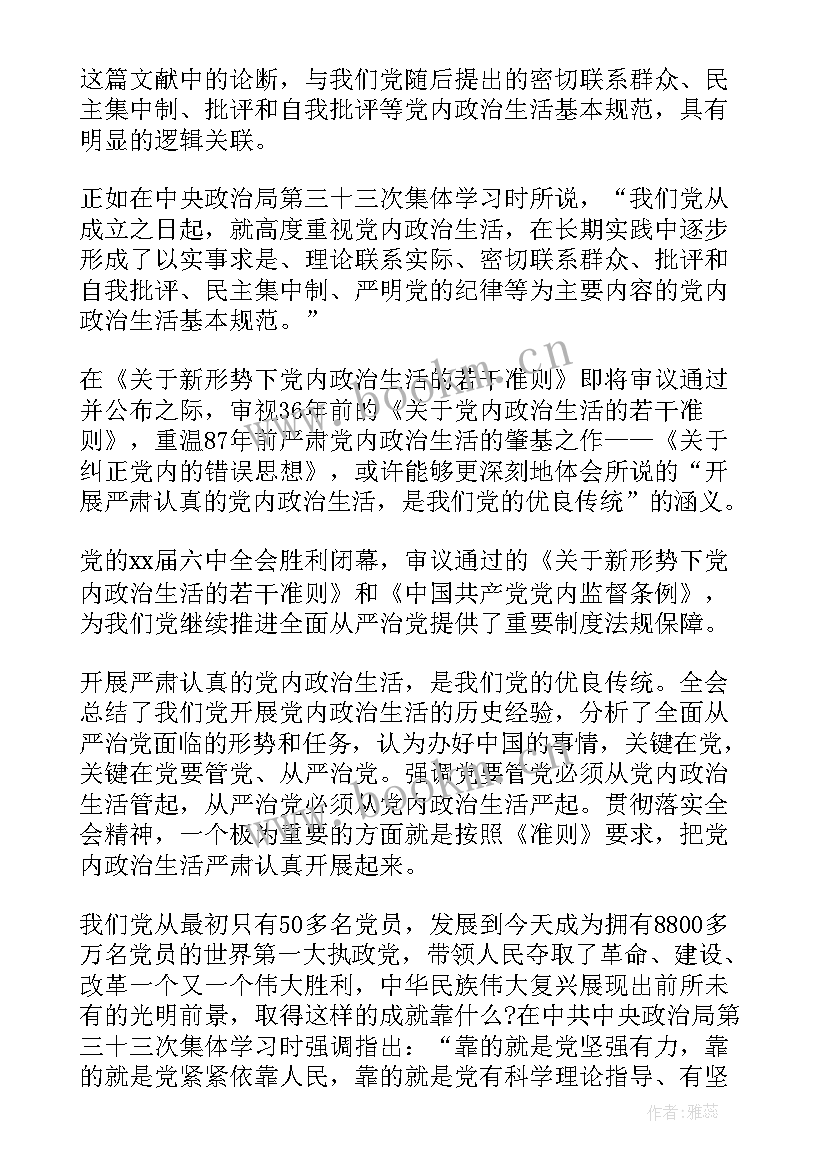 最新新形势下党内政治生活若干准则的心得 新形势下党内政治生活的若干准则心得体会(优质9篇)