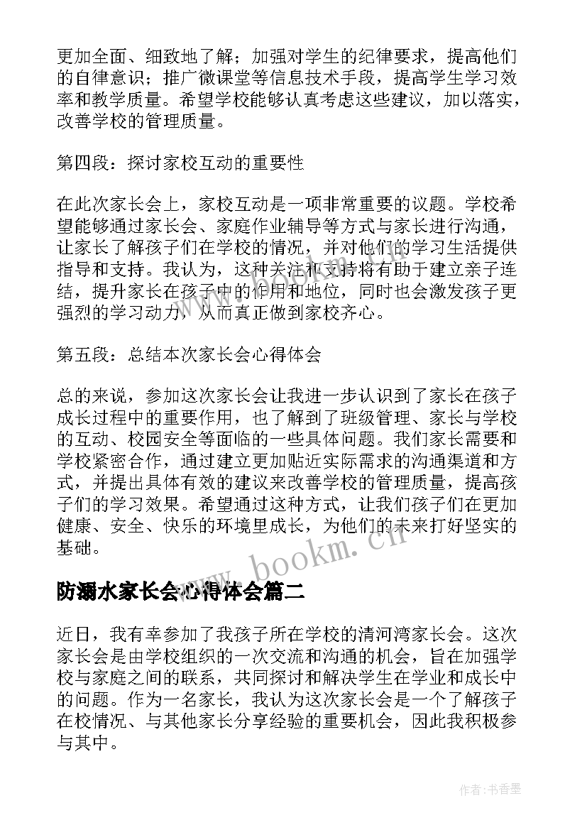 最新防溺水家长会心得体会 龙溪镇家长会心得体会(通用9篇)