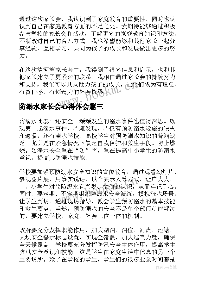 最新防溺水家长会心得体会 龙溪镇家长会心得体会(通用9篇)