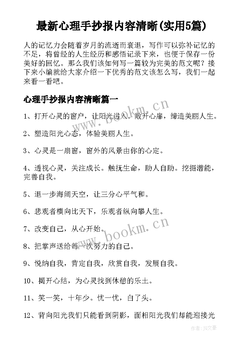 最新心理手抄报内容清晰(实用5篇)