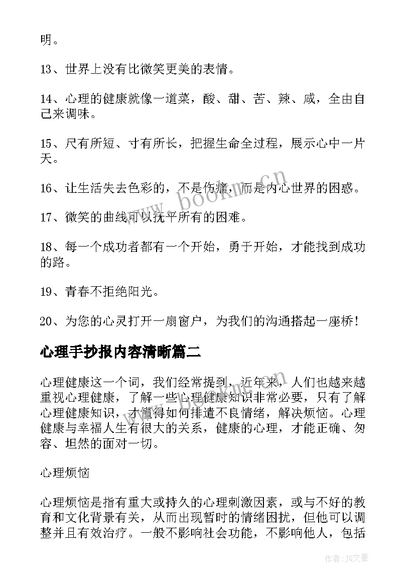 最新心理手抄报内容清晰(实用5篇)