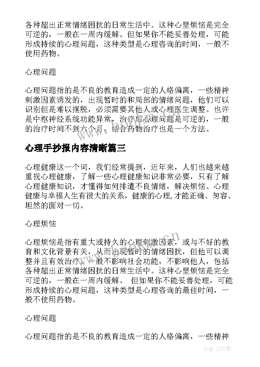 最新心理手抄报内容清晰(实用5篇)