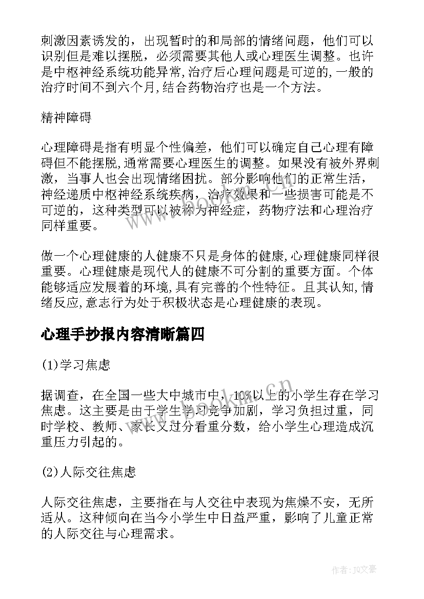 最新心理手抄报内容清晰(实用5篇)