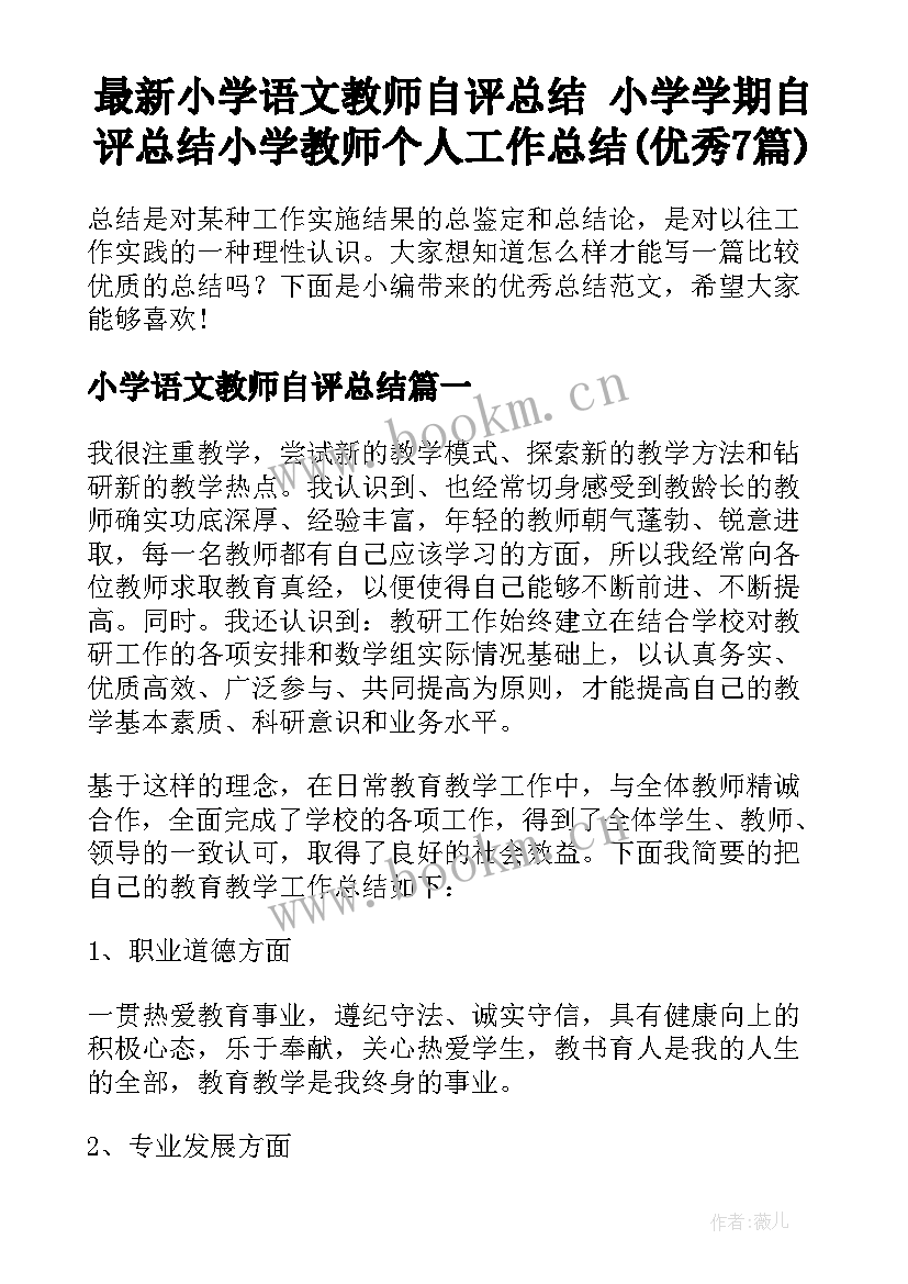 最新小学语文教师自评总结 小学学期自评总结小学教师个人工作总结(优秀7篇)