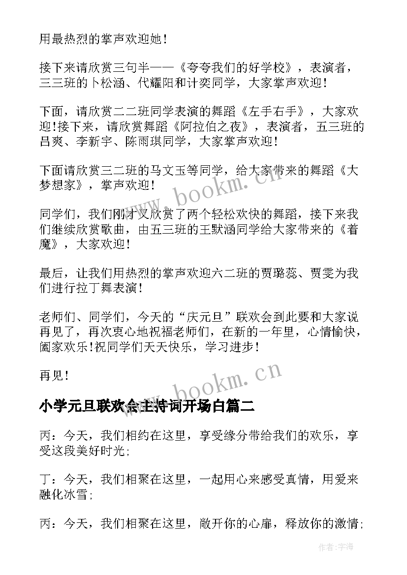 小学元旦联欢会主持词开场白 小学元旦联欢会主持词(优质7篇)