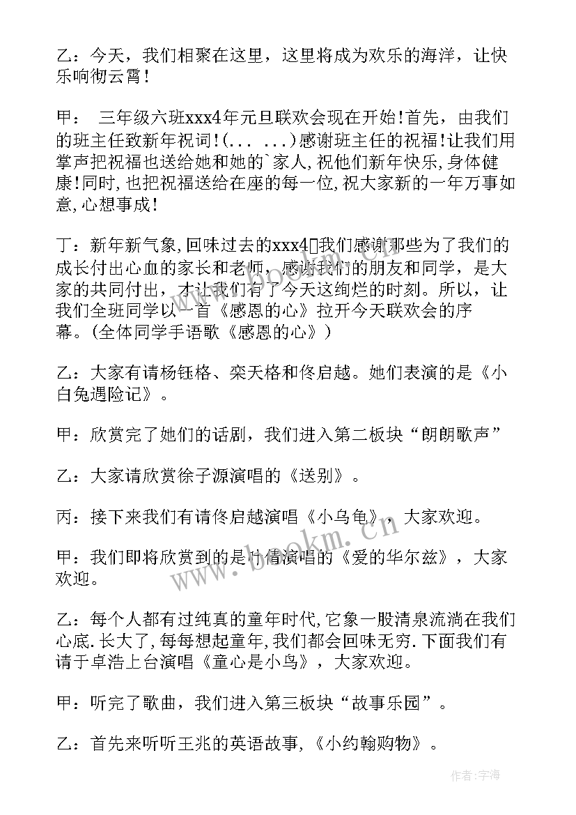 小学元旦联欢会主持词开场白 小学元旦联欢会主持词(优质7篇)