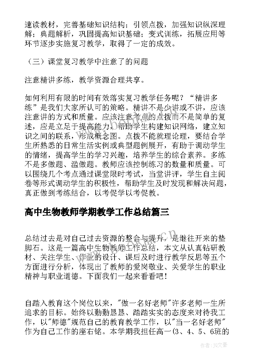 2023年高中生物教师学期教学工作总结 高中生物教学工作总结(优质5篇)