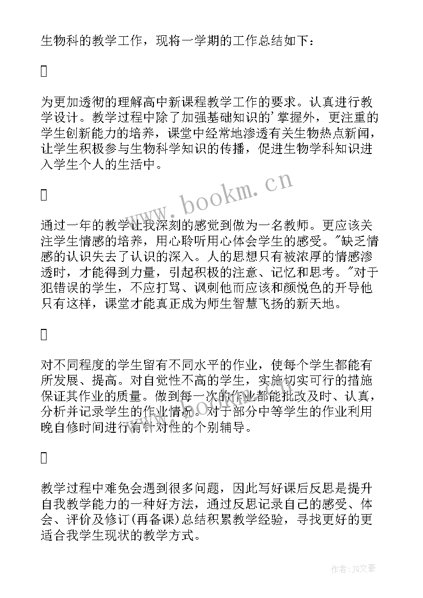 2023年高中生物教师学期教学工作总结 高中生物教学工作总结(优质5篇)