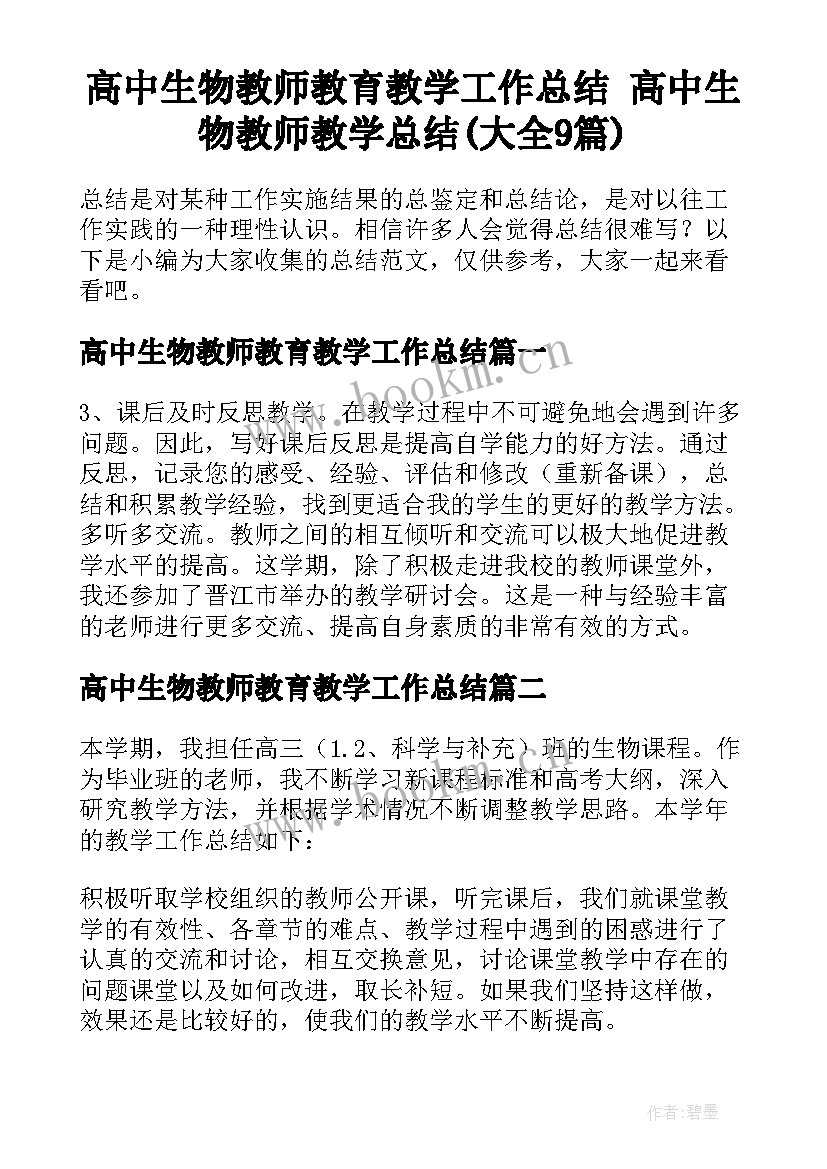 高中生物教师教育教学工作总结 高中生物教师教学总结(大全9篇)