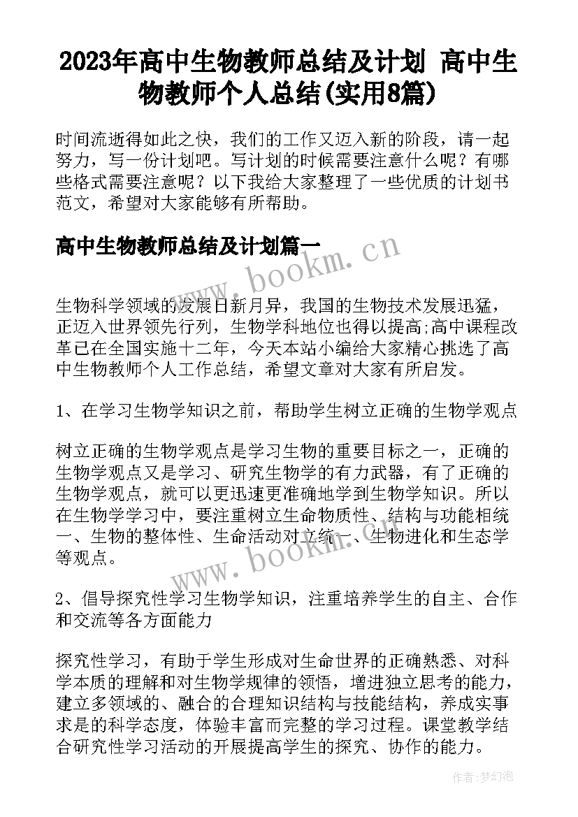 2023年高中生物教师总结及计划 高中生物教师个人总结(实用8篇)