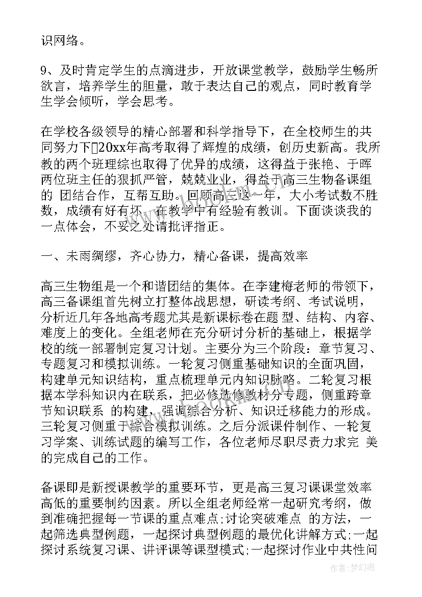 2023年高中生物教师总结及计划 高中生物教师个人总结(实用8篇)