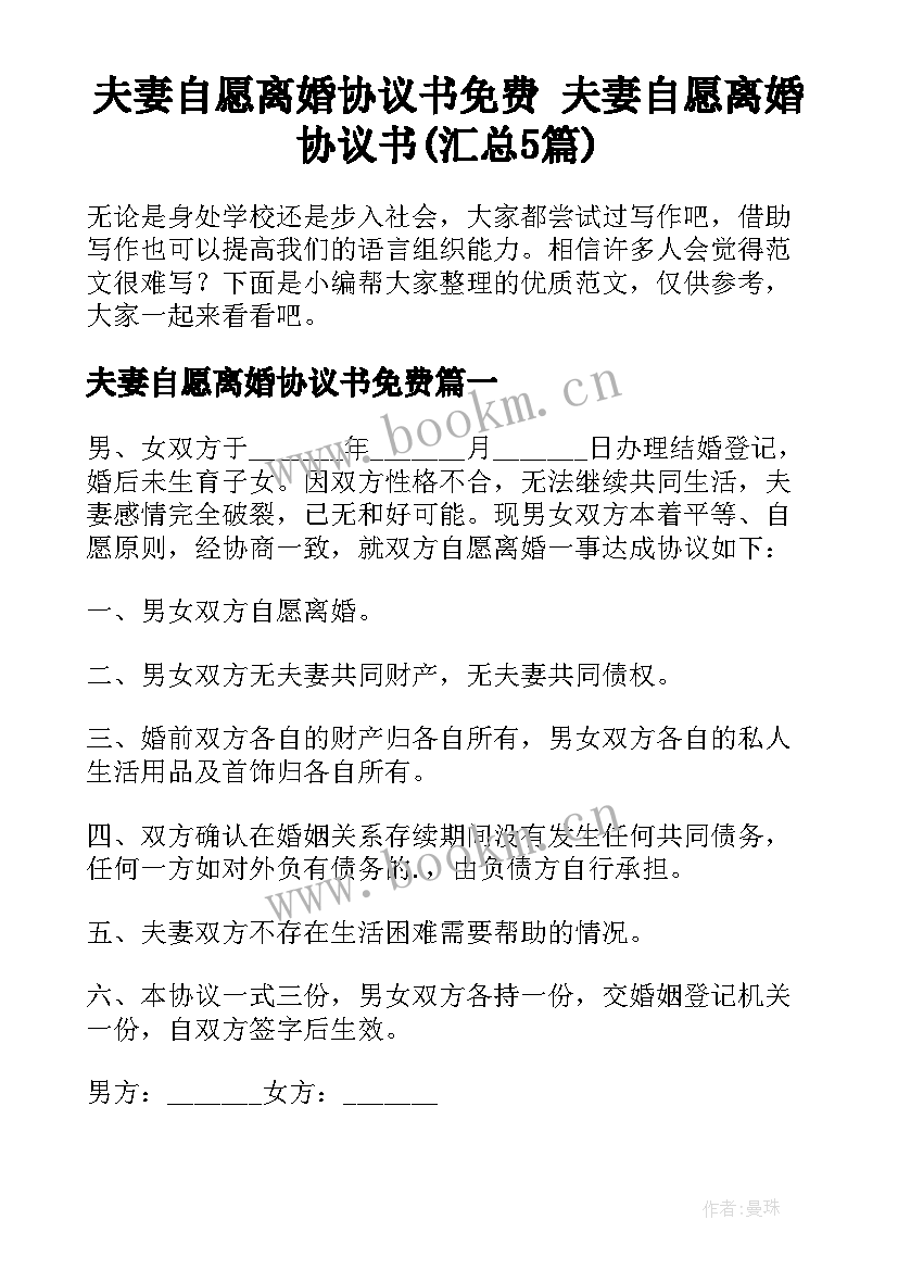 夫妻自愿离婚协议书免费 夫妻自愿离婚协议书(汇总5篇)