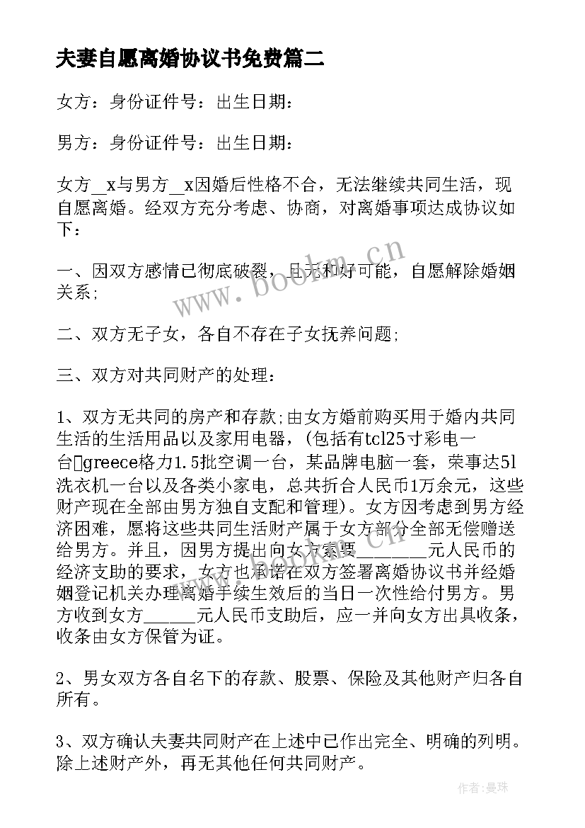 夫妻自愿离婚协议书免费 夫妻自愿离婚协议书(汇总5篇)