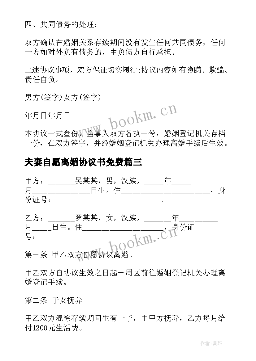 夫妻自愿离婚协议书免费 夫妻自愿离婚协议书(汇总5篇)