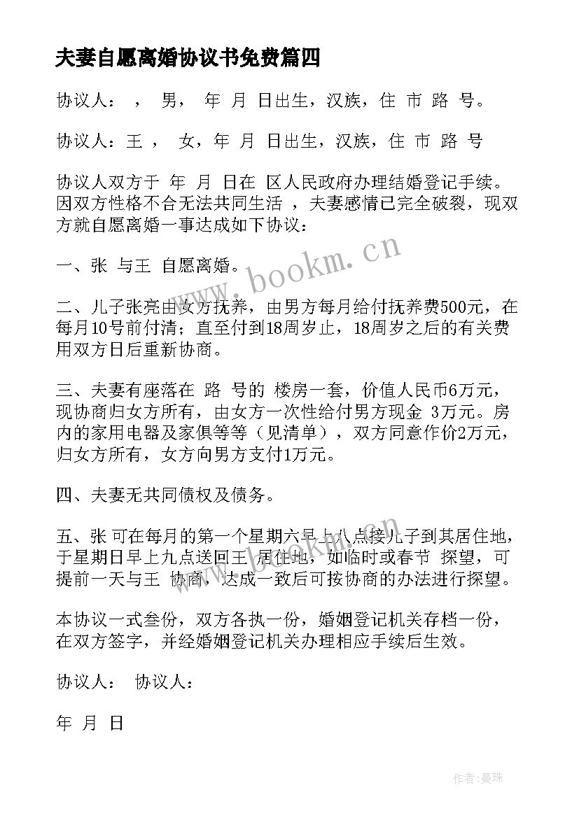 夫妻自愿离婚协议书免费 夫妻自愿离婚协议书(汇总5篇)