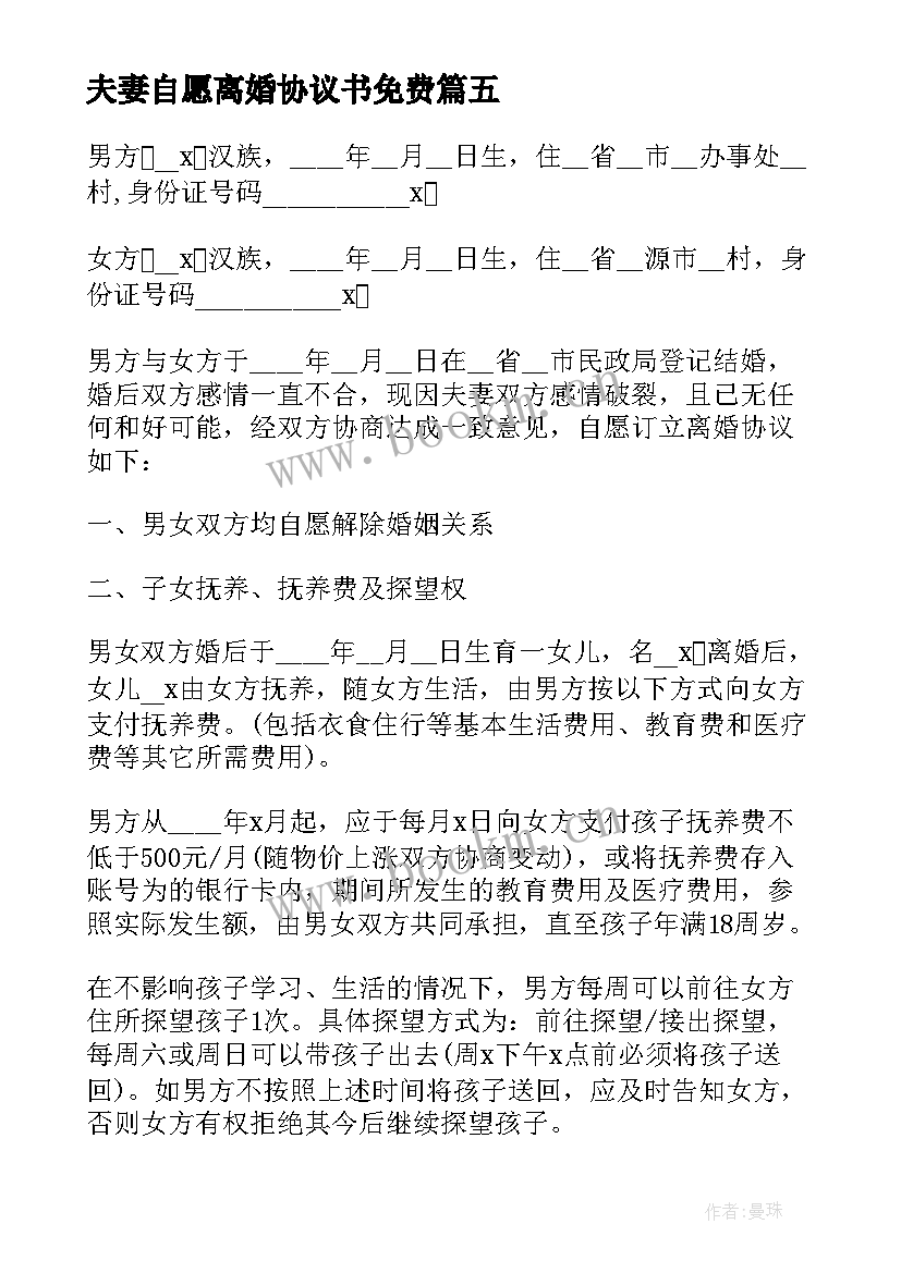 夫妻自愿离婚协议书免费 夫妻自愿离婚协议书(汇总5篇)