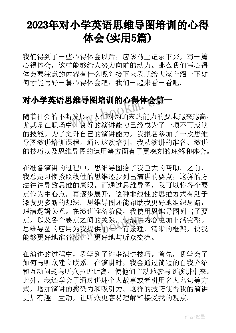 2023年对小学英语思维导图培训的心得体会(实用5篇)