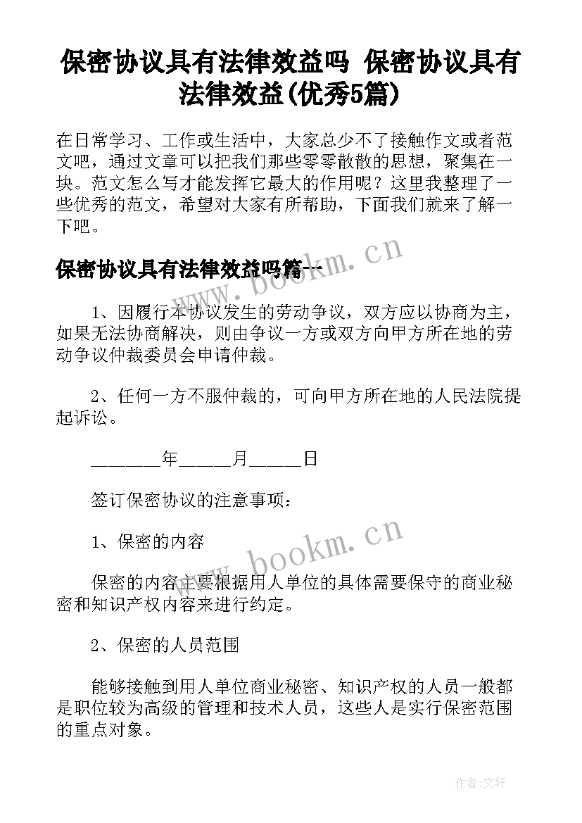 保密协议具有法律效益吗 保密协议具有法律效益(优秀5篇)