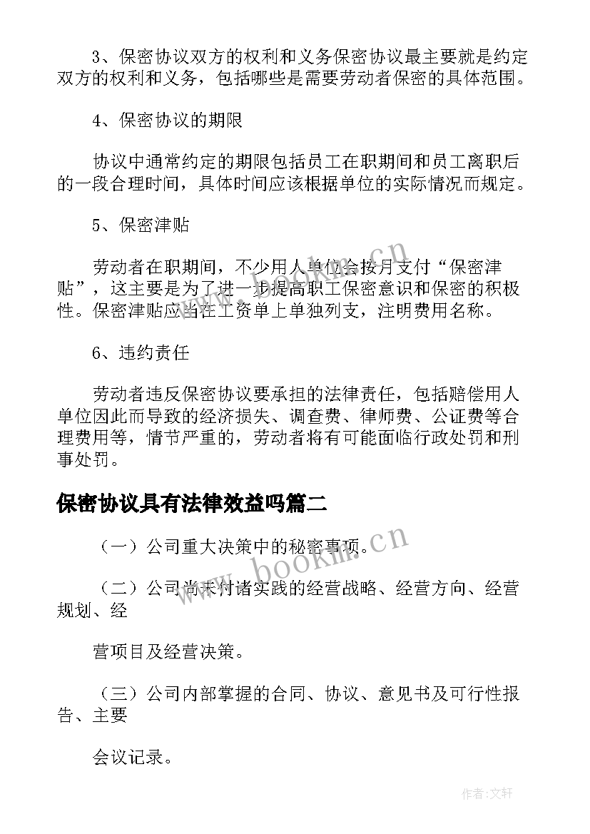 保密协议具有法律效益吗 保密协议具有法律效益(优秀5篇)