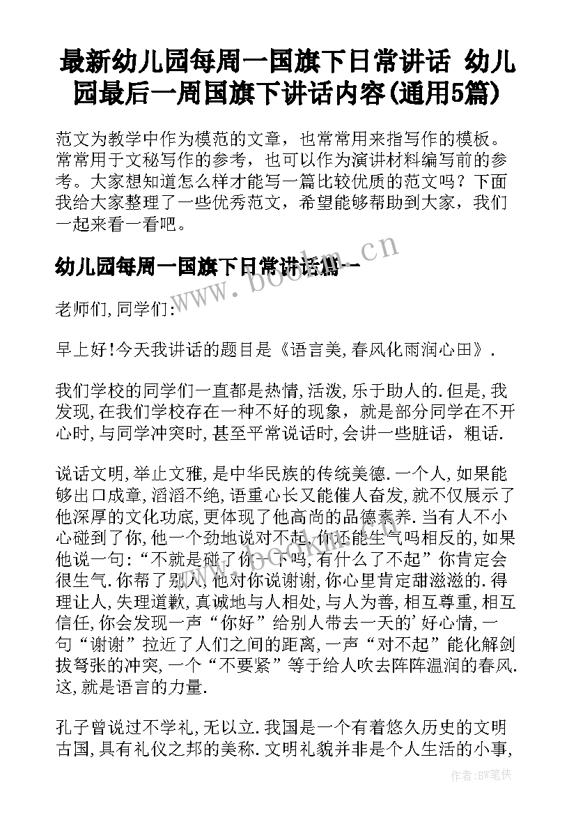 最新幼儿园每周一国旗下日常讲话 幼儿园最后一周国旗下讲话内容(通用5篇)