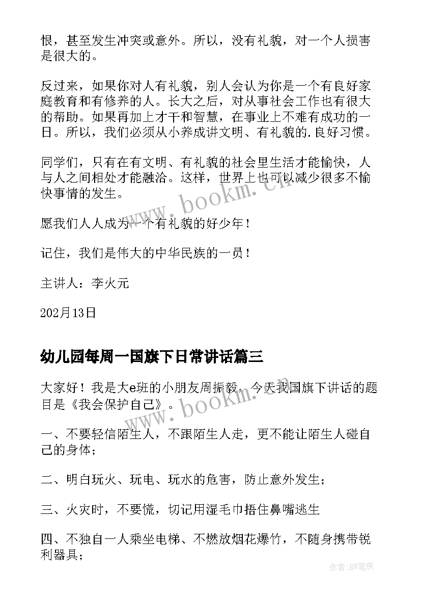 最新幼儿园每周一国旗下日常讲话 幼儿园最后一周国旗下讲话内容(通用5篇)