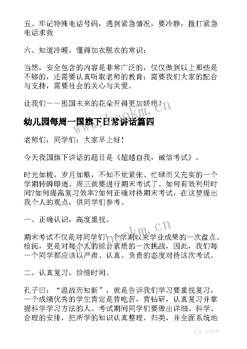 最新幼儿园每周一国旗下日常讲话 幼儿园最后一周国旗下讲话内容(通用5篇)