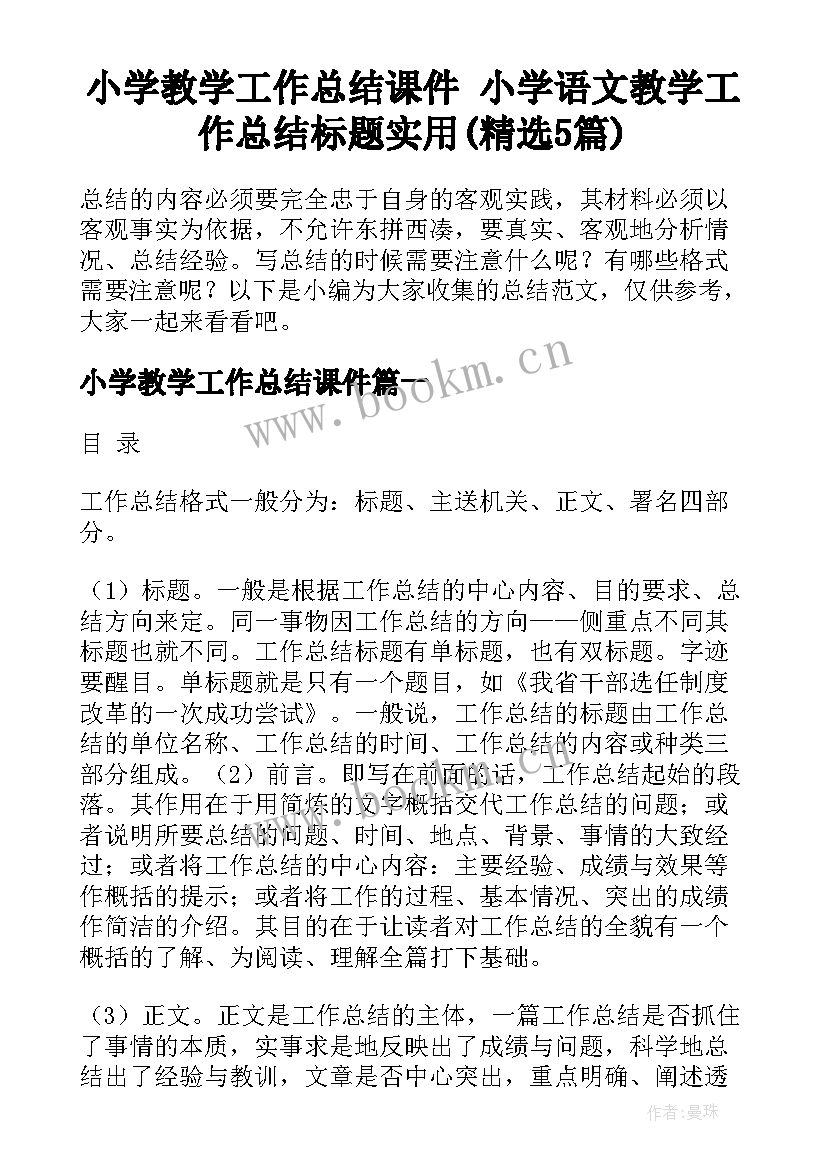 小学教学工作总结课件 小学语文教学工作总结标题实用(精选5篇)