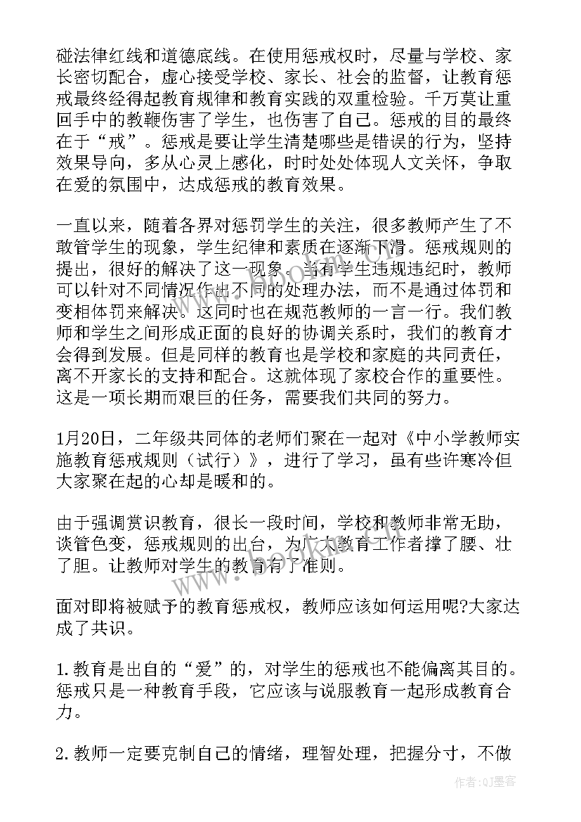 最新教育惩戒心得体会 学习中小学教育惩戒规则心得体会(精选5篇)