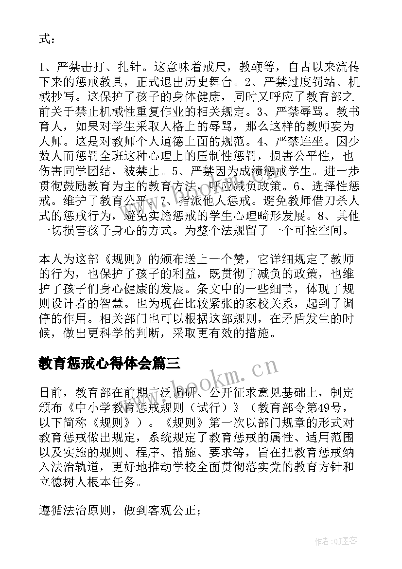 最新教育惩戒心得体会 学习中小学教育惩戒规则心得体会(精选5篇)