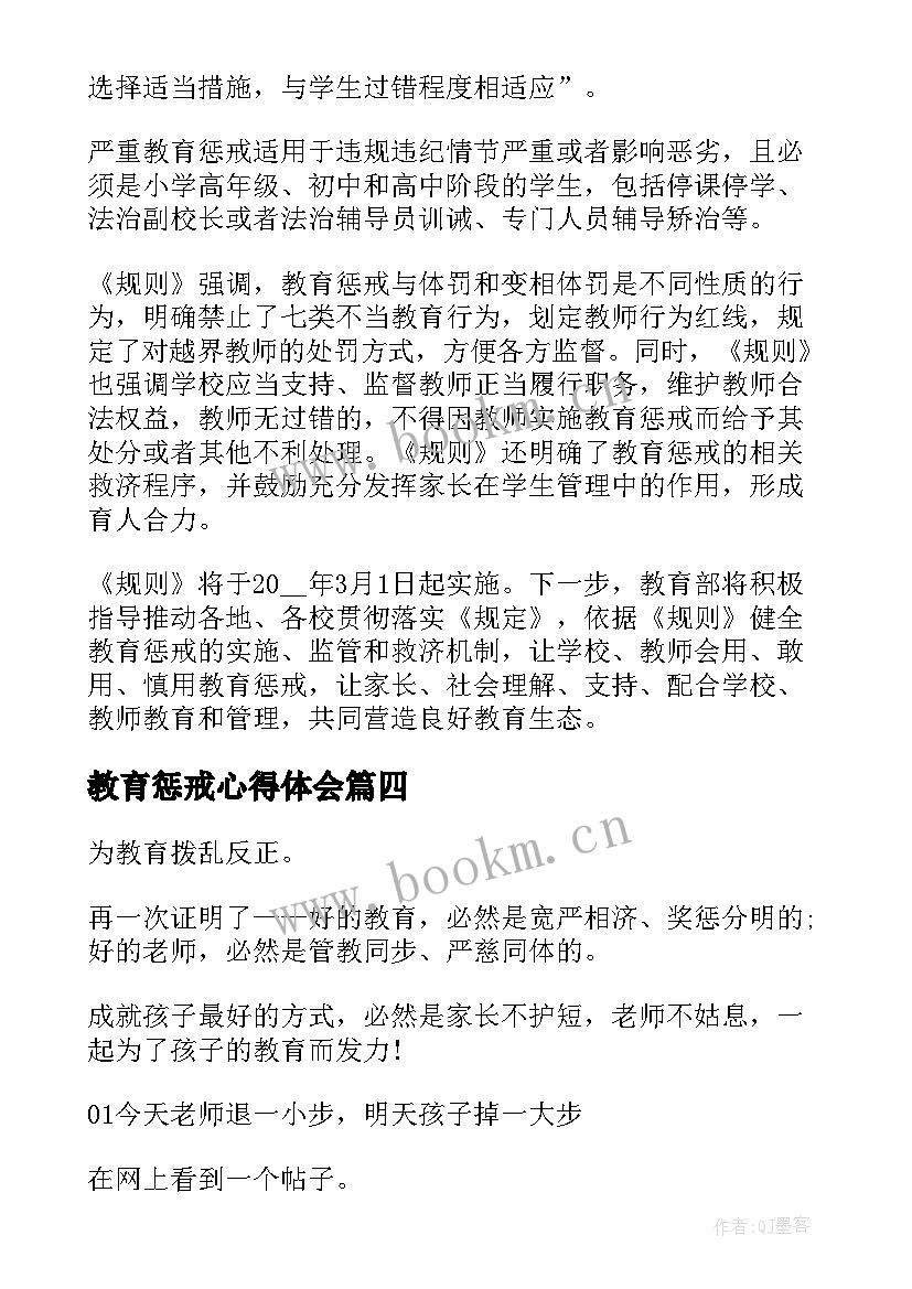 最新教育惩戒心得体会 学习中小学教育惩戒规则心得体会(精选5篇)