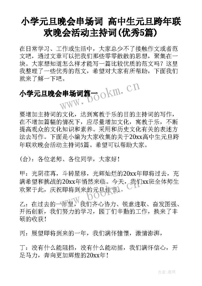 小学元旦晚会串场词 高中生元旦跨年联欢晚会活动主持词(优秀5篇)