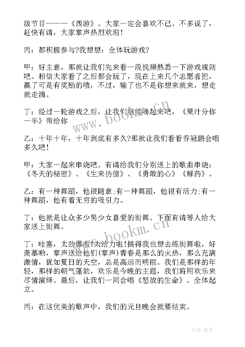 小学元旦晚会串场词 高中生元旦跨年联欢晚会活动主持词(优秀5篇)