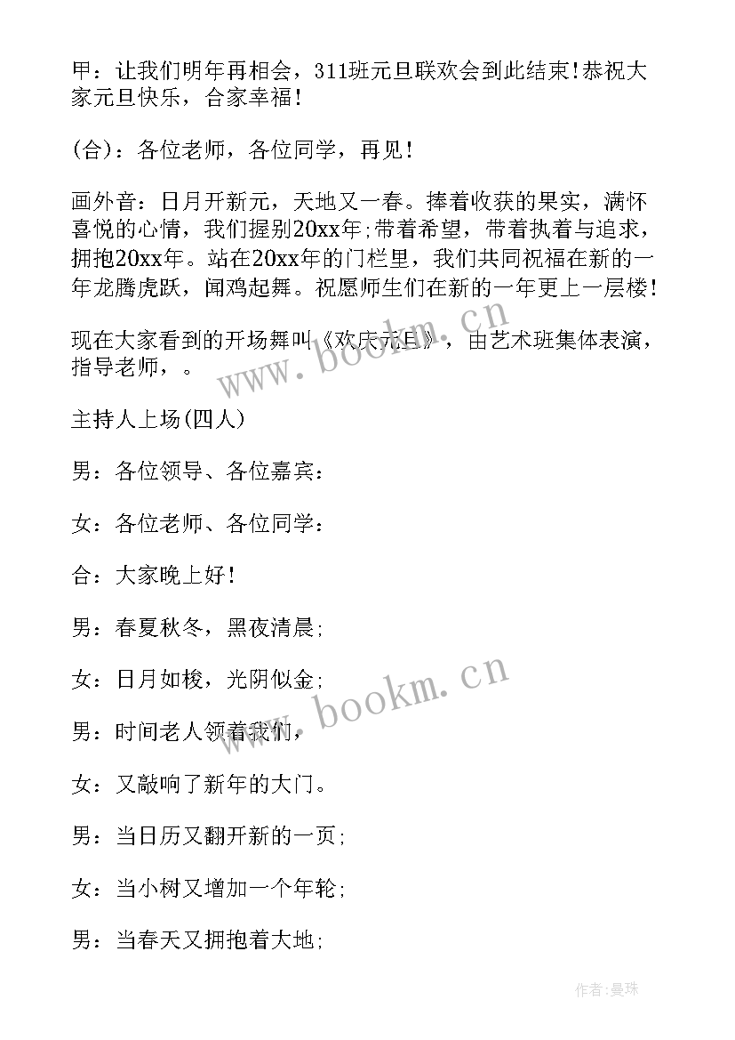 小学元旦晚会串场词 高中生元旦跨年联欢晚会活动主持词(优秀5篇)