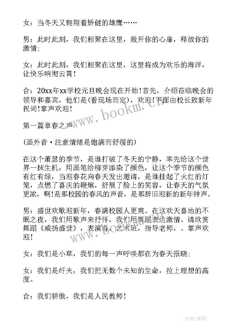 小学元旦晚会串场词 高中生元旦跨年联欢晚会活动主持词(优秀5篇)