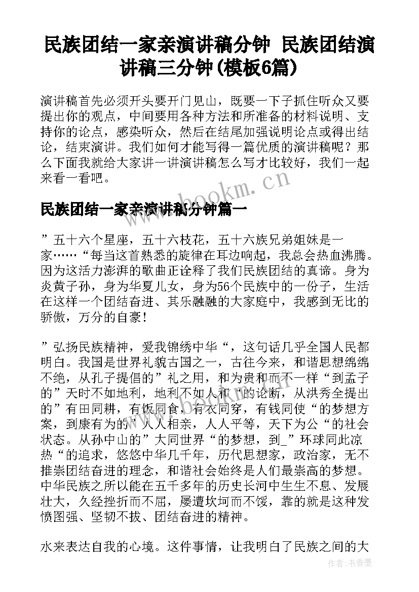 民族团结一家亲演讲稿分钟 民族团结演讲稿三分钟(模板6篇)