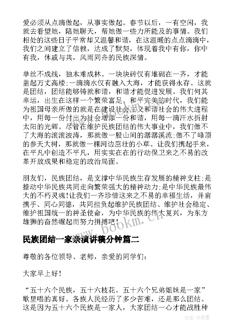 民族团结一家亲演讲稿分钟 民族团结演讲稿三分钟(模板6篇)